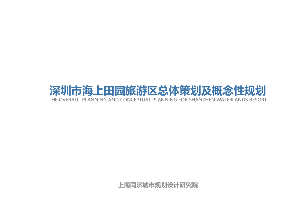 [广东]深圳-珠三角环湾及海岸地区生态策划