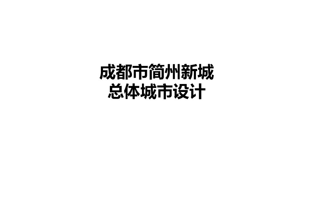 [四川]成都生态城简州新城总体城市设计文本