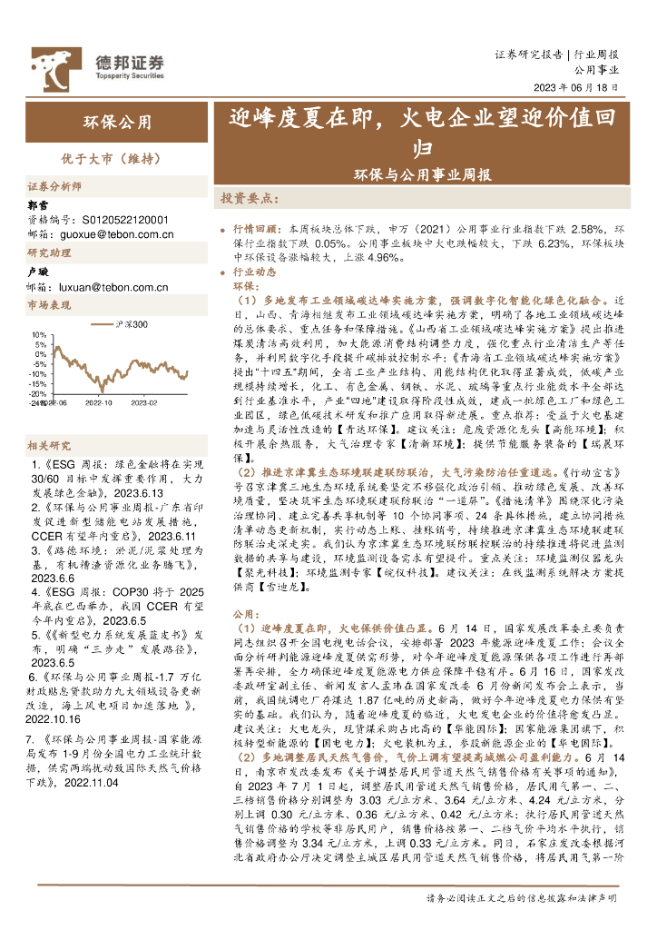 德邦证券：环保与公用事业周报：迎峰度夏在即，火电企业望迎价值回归 海报