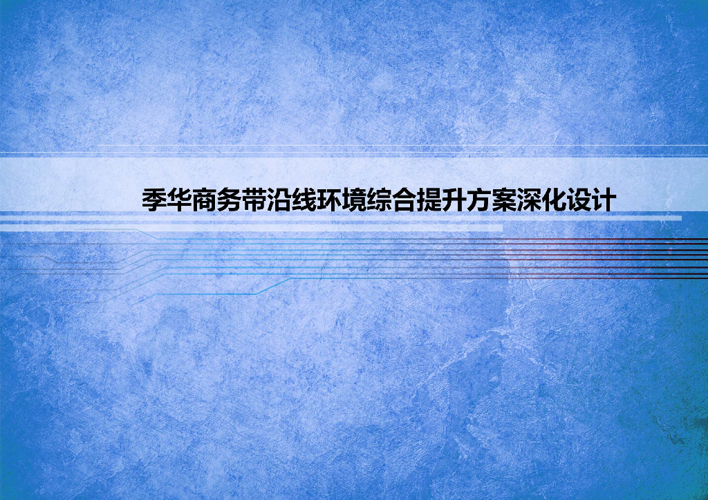 [广东]佛山某商务带沿线综合提升整治规划
