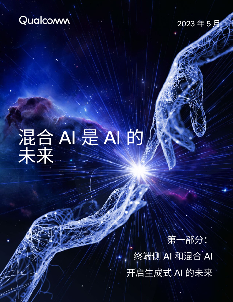 高通：混合AI是AI的未来白皮书（第一部分）