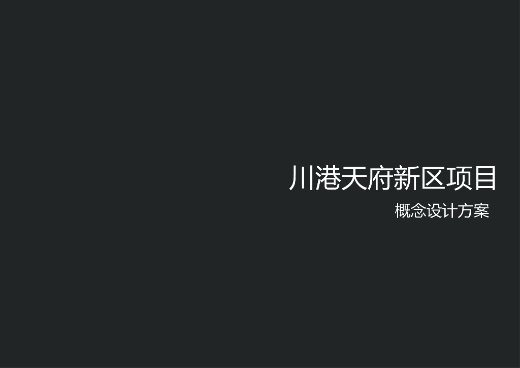 [四川]成都市天府新区川港绿谷概念设计方案