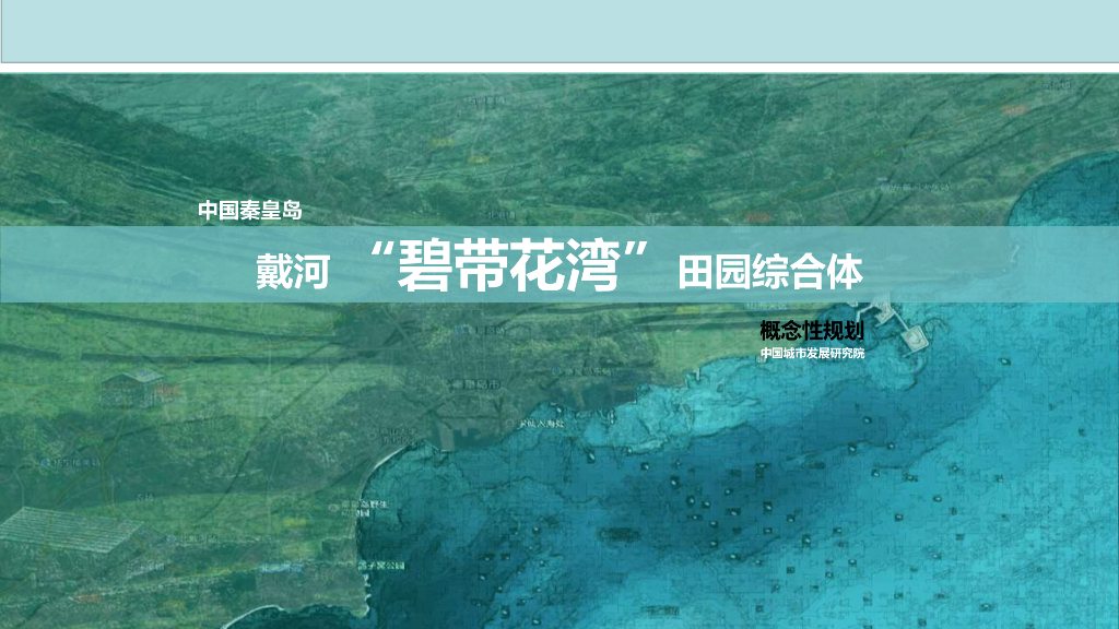 [河北]戴河“滨海旅游”田园综合体概念性设计
