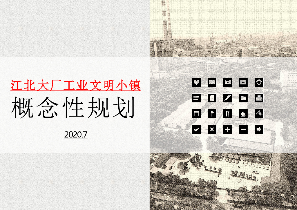 [江苏]南京江北大厂工业遗产旅游文明小镇概念规划文本