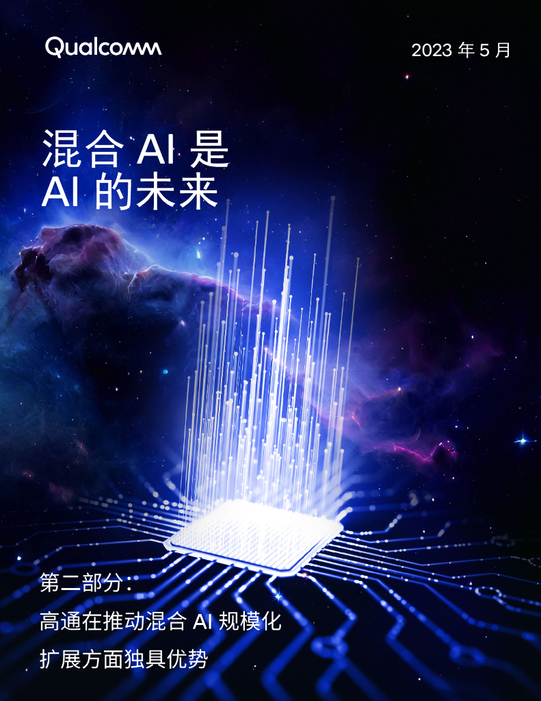 高通：混合AI是AI的未来白皮书（第二部分）