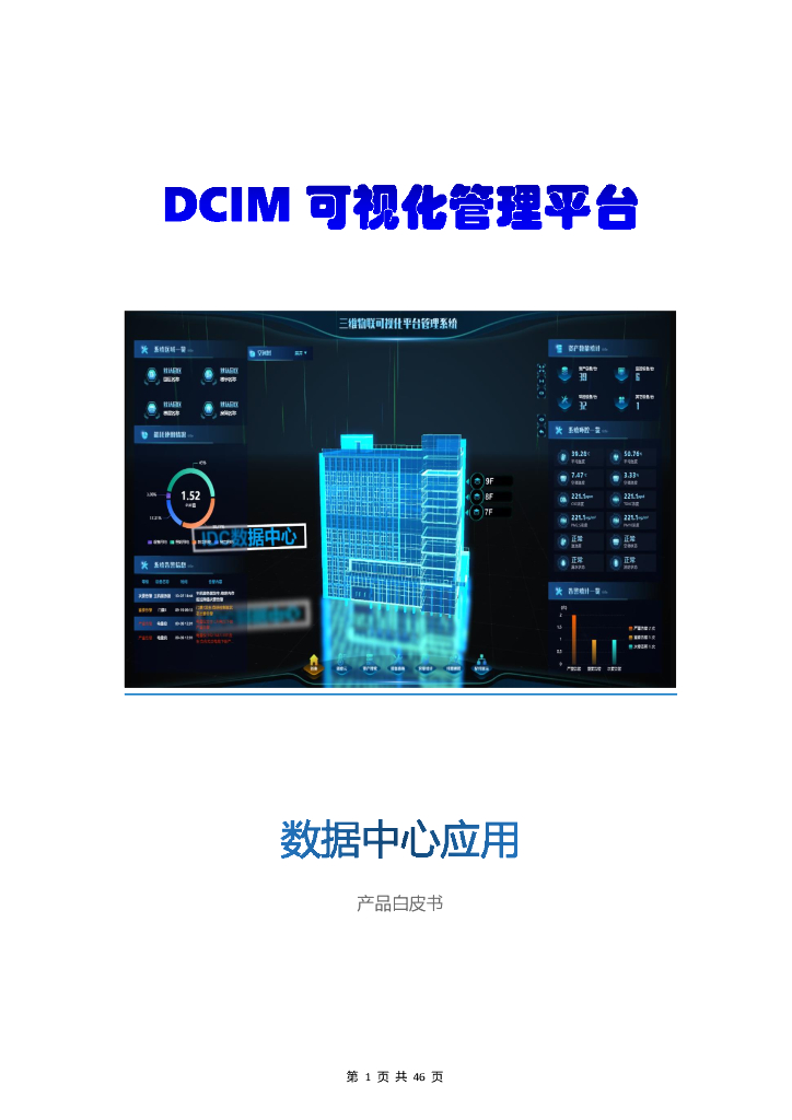 盛世奈特：DCIM可视化管理平台（含网管系统）白皮书V3.0