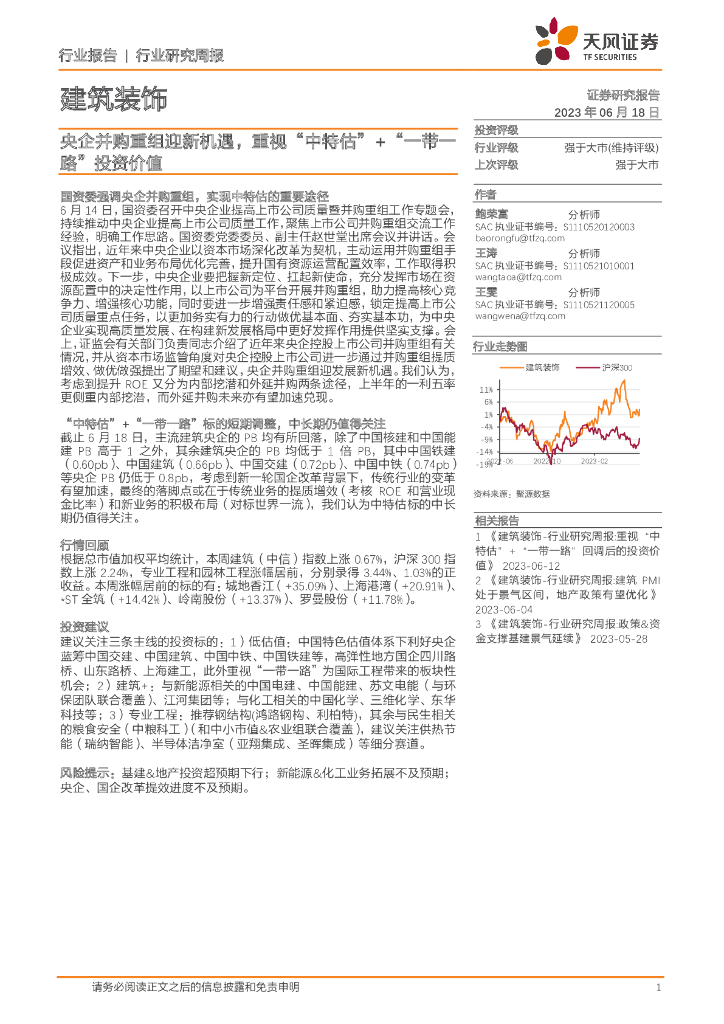 天风证券：建筑装饰行业研究周报：央企并购重组迎新机遇，重视“中特估”+“一带一路”投资价值