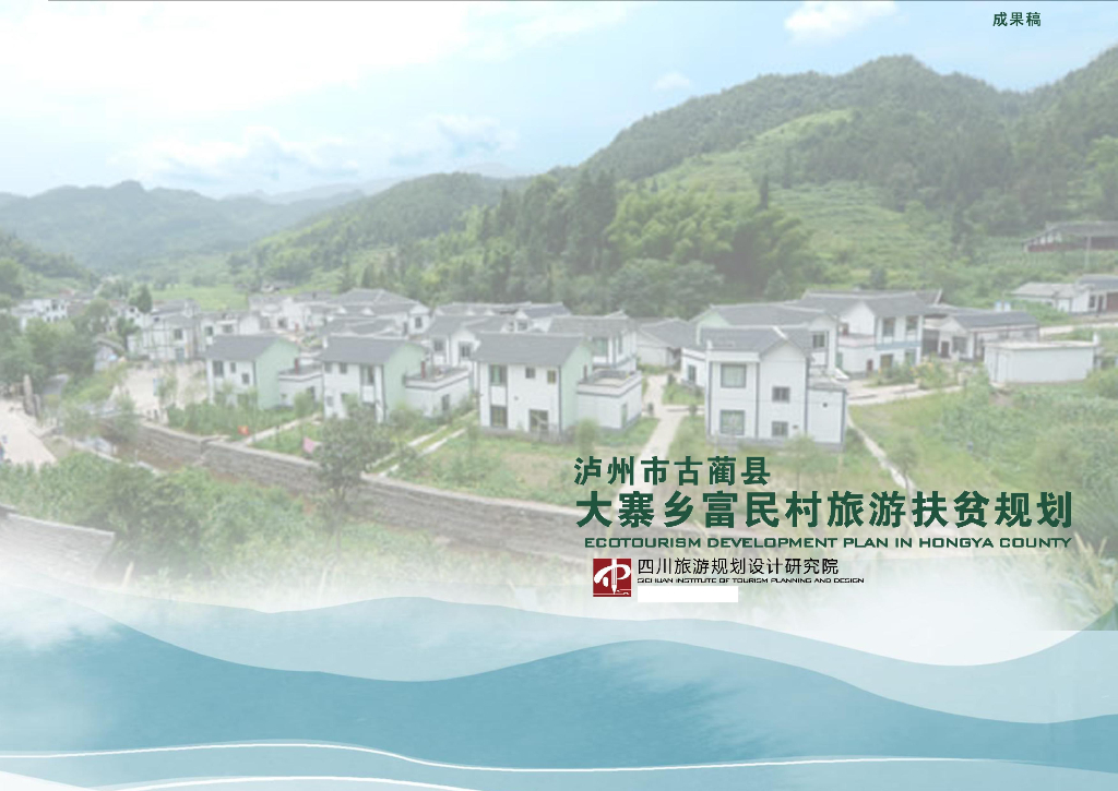 [四川]古蔺县大寨苗族乡富民村规划成果稿