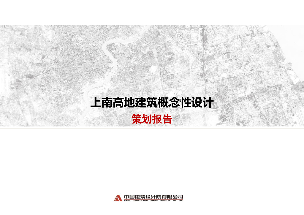 [上海]上南高地建筑概念性设计策划报告文本