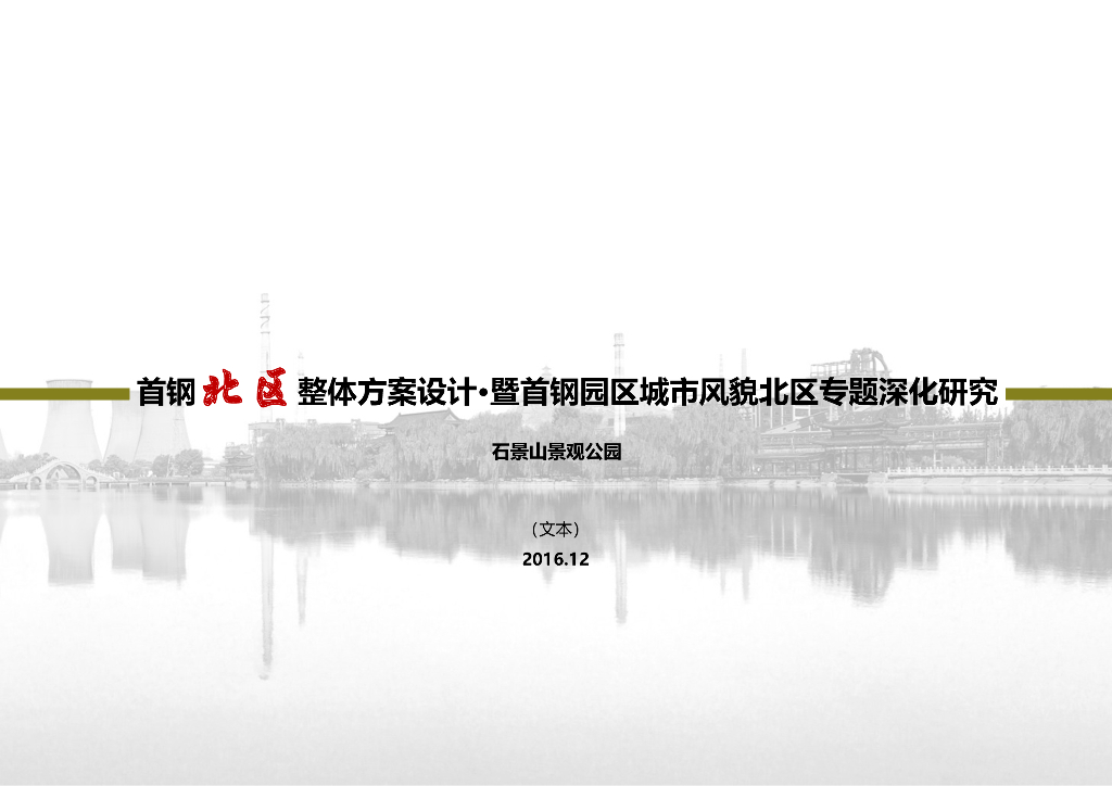 [北方]某工业园区设计改造专题深化研究方案
