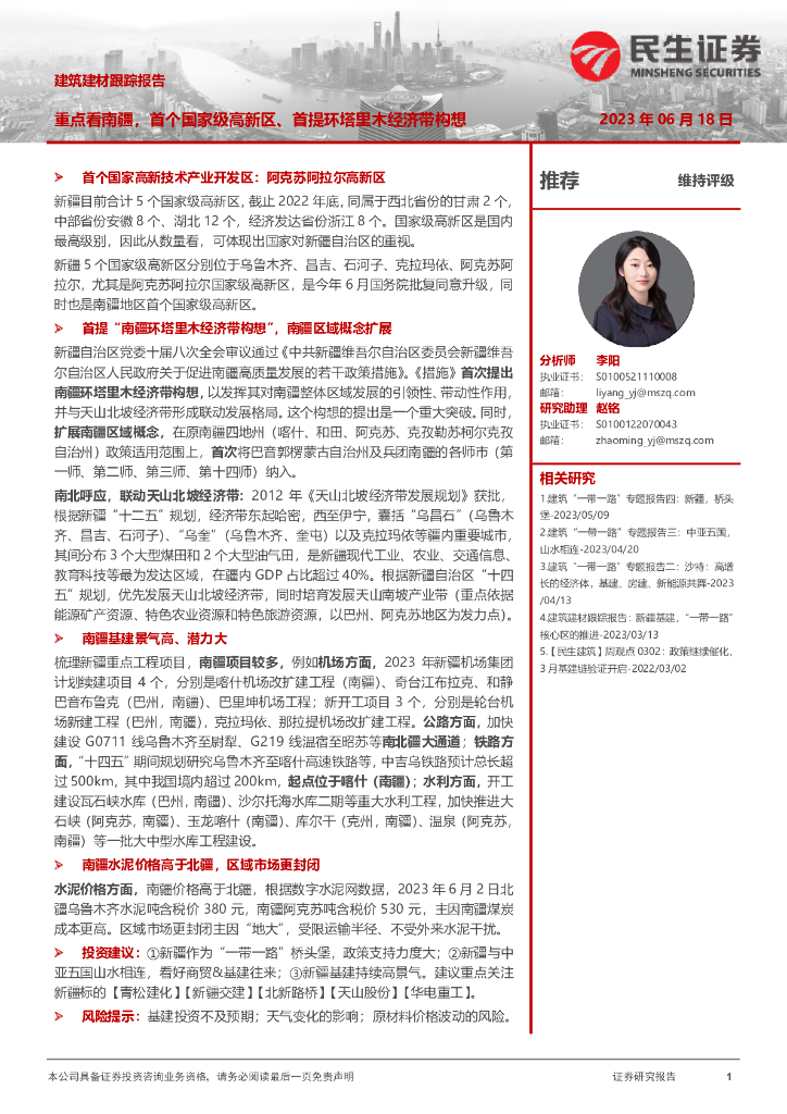 民生证券：建筑建材跟踪报告：重点看南疆，首个国家级高新区、首提环塔里木经济带构想