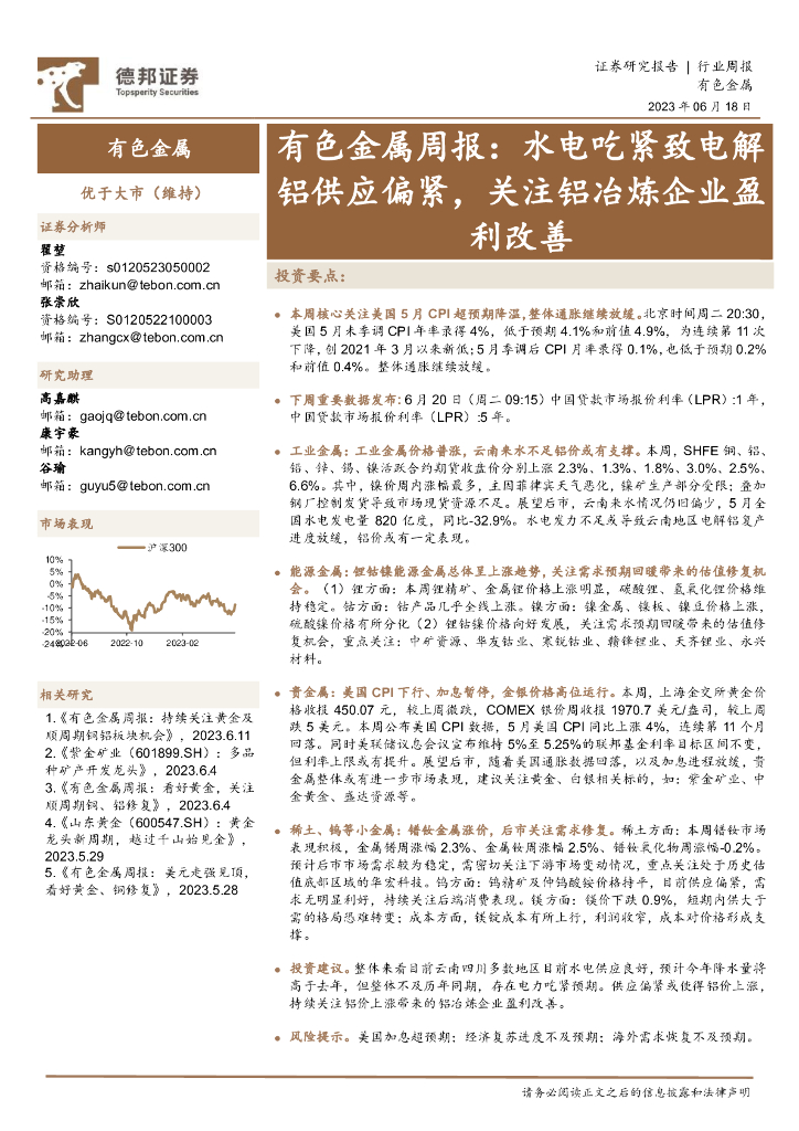 德邦证券：有色金属周报：水电吃紧致电解铝供应偏紧，关注铝冶炼企业盈利改善