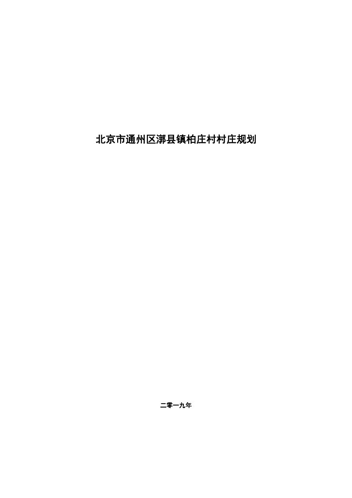 [江苏]南通市柏庄村乡村振兴村庄规划PDF