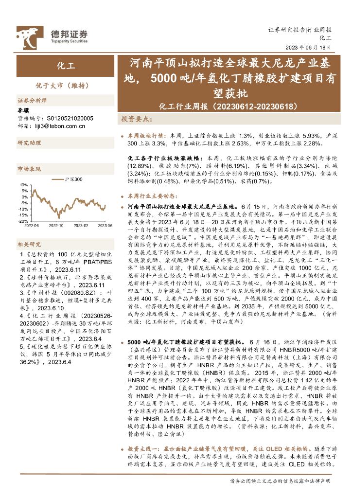 德邦证券：化工行业周报：河南平顶山拟打造全球最大尼龙产业基地，5000吨/年氢化丁腈橡胶扩建项目有望获批 海报