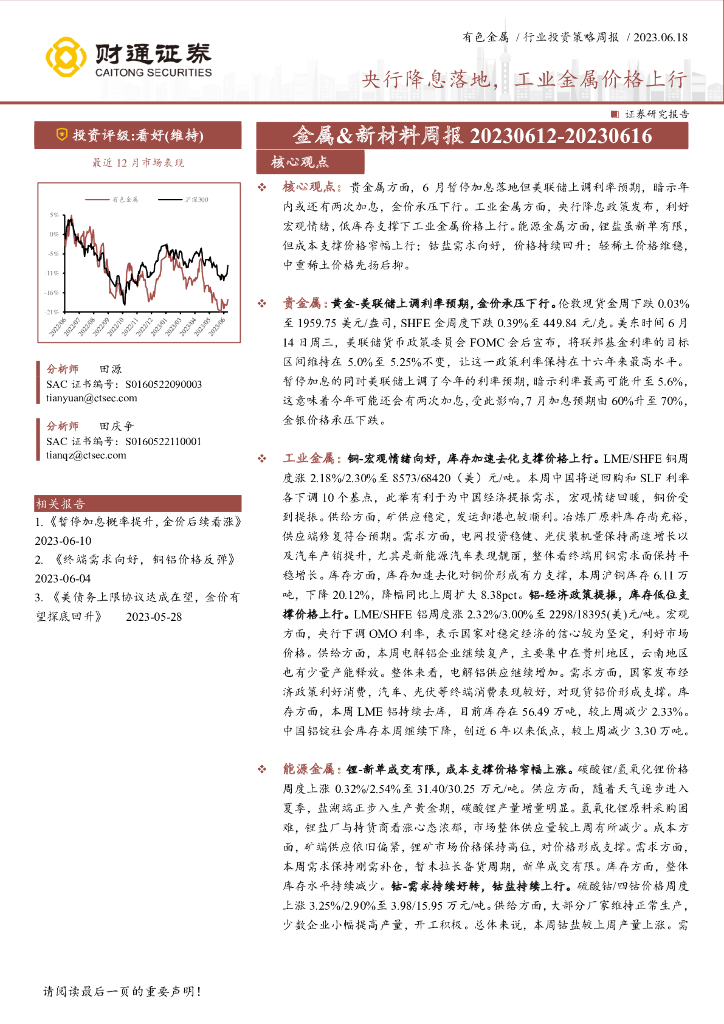财通证券：金属&新材料周报：央行降息落地，工业金属价格上行