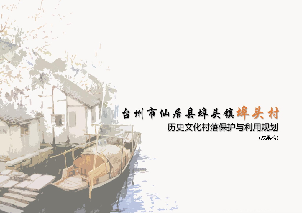 [浙江]台州市仙居县埠头村历史文化村落保护与利用规划（成果稿）