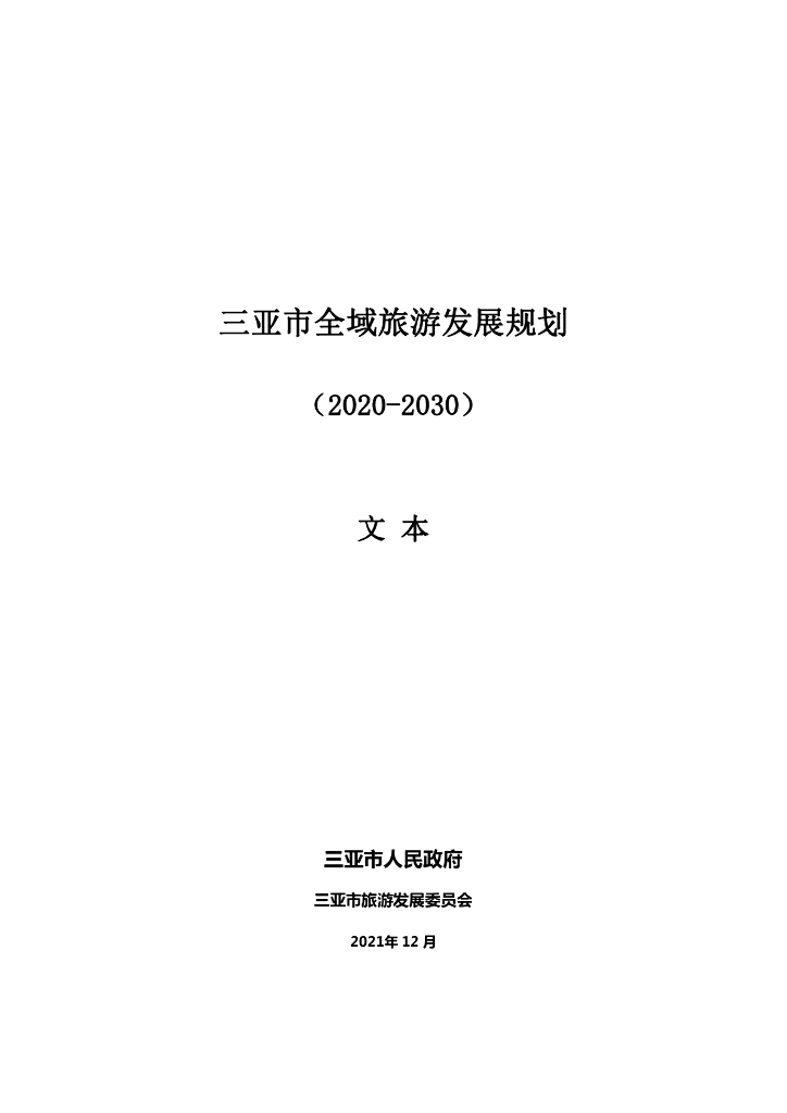 海南省三亚市全域旅游发展规划（2020-2030）文本规划PDF
