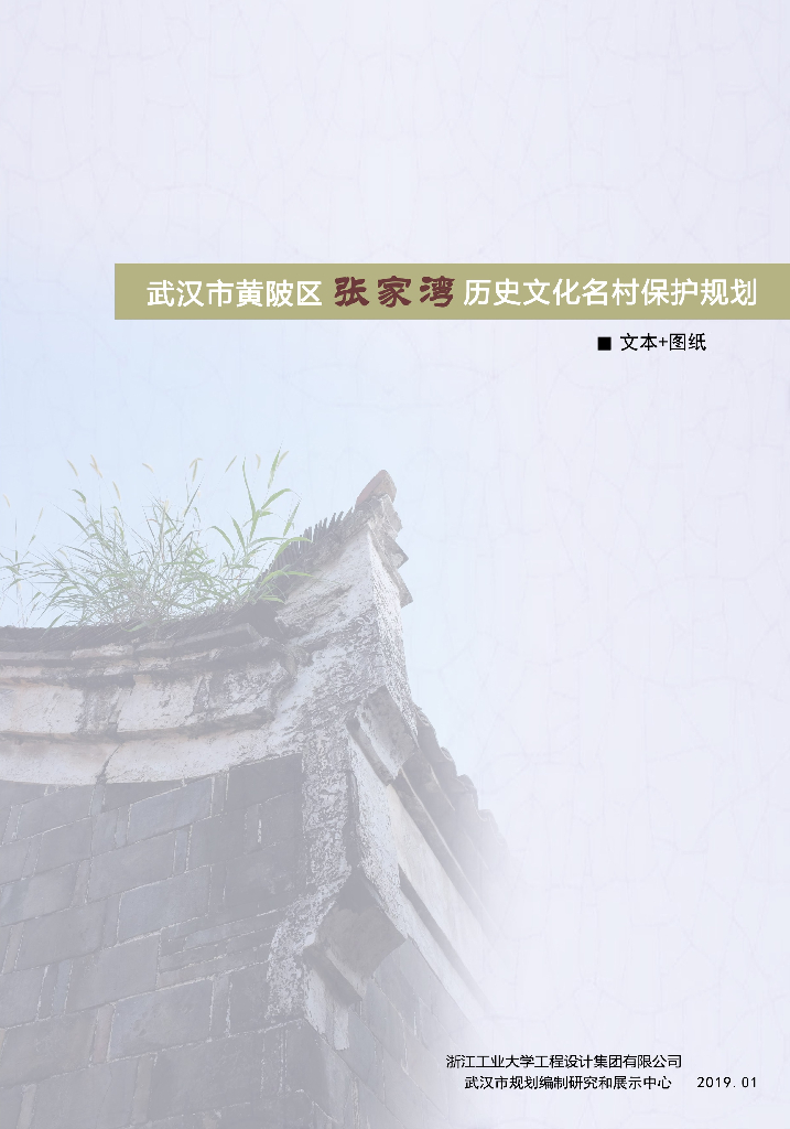 [湖北]武汉市张家湾村庄保护规划文本+图纸