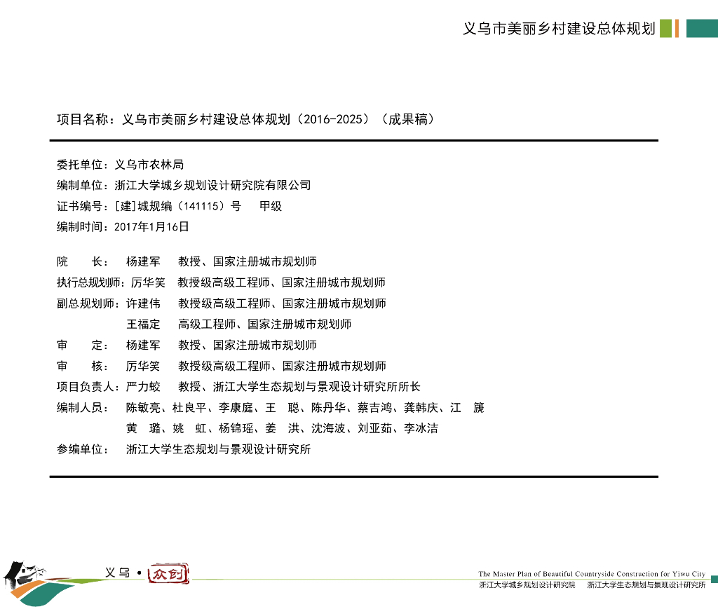 [浙江]义乌市美丽乡村建设示范总体规划（2016-2025）成果稿