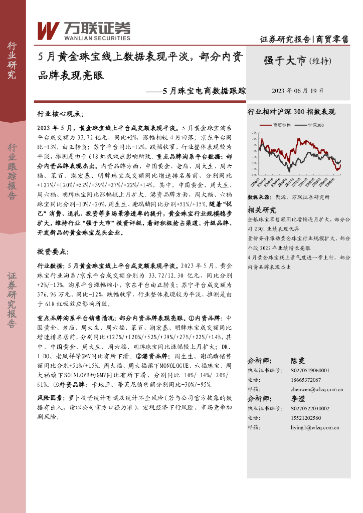 万联证券：5月珠宝电商数据跟踪：5月黄金珠宝线上数据表现平淡，部分内资品牌表现亮眼