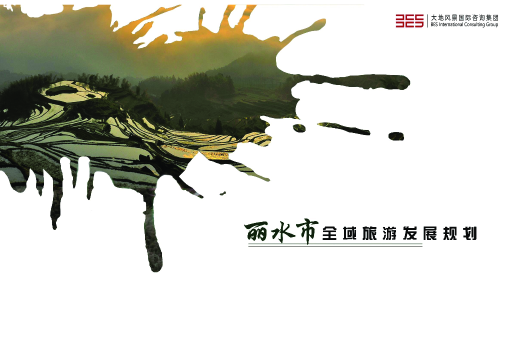 [浙江]丽水市全域旅游发展设计规划文本PDF