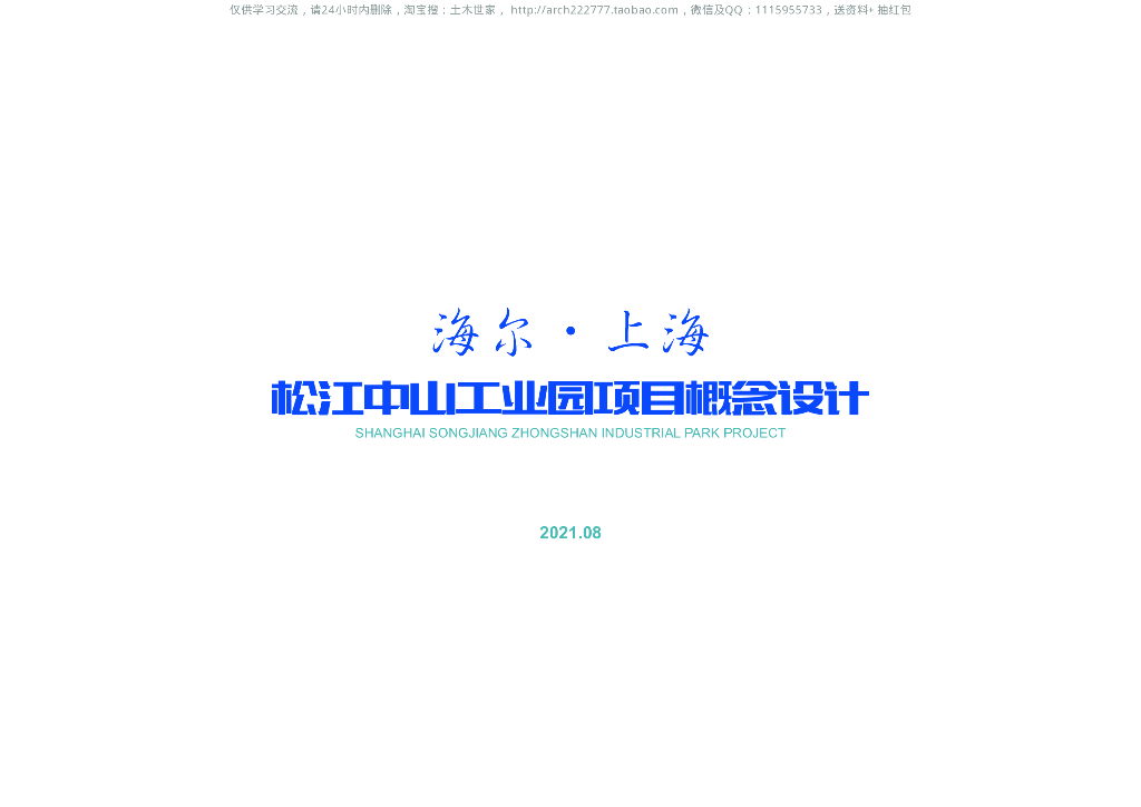 [上海]松江中山工业园项目概念设计规划