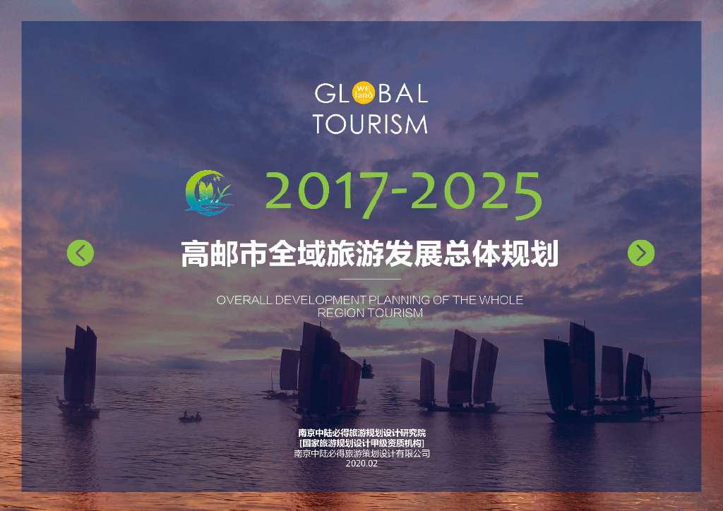 [江苏]扬州高邮市全域旅游发展总体规划PDF
