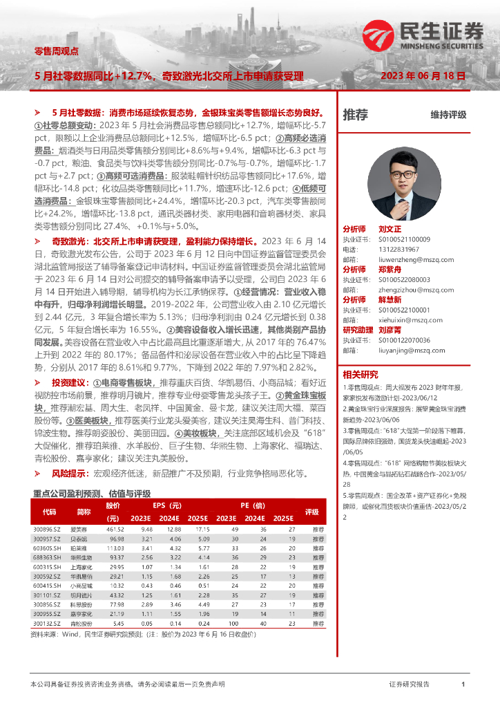 民生证券：零售周观点：5月社零数据同比+12.7%，奇致激光北交所上市申请获受理