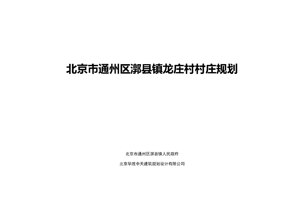 [北京]某区漷县镇龙庄村村庄规划说明+图纸