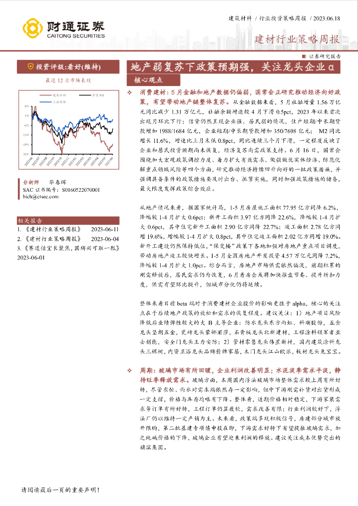 财通证券：建材行业策略周报：地产弱复苏下政策预期强，关注龙头企业α