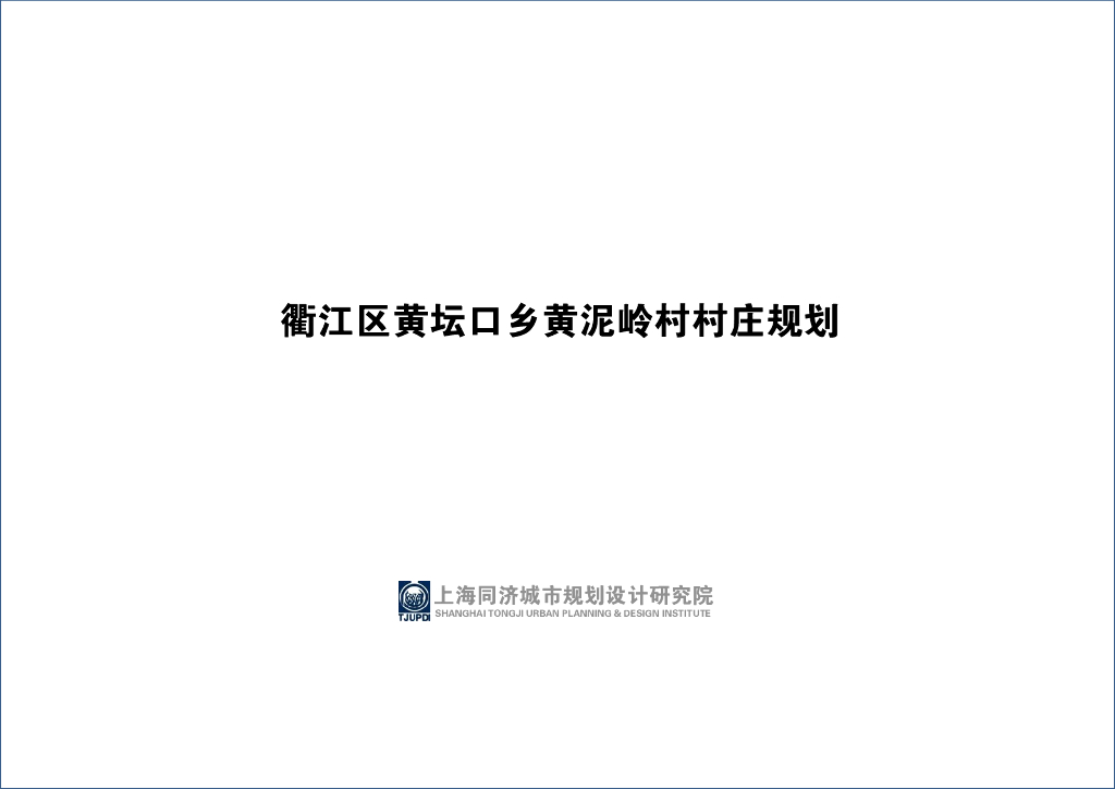 [浙江]衢江区黄坛口乡黄泥岭村村庄规划文本