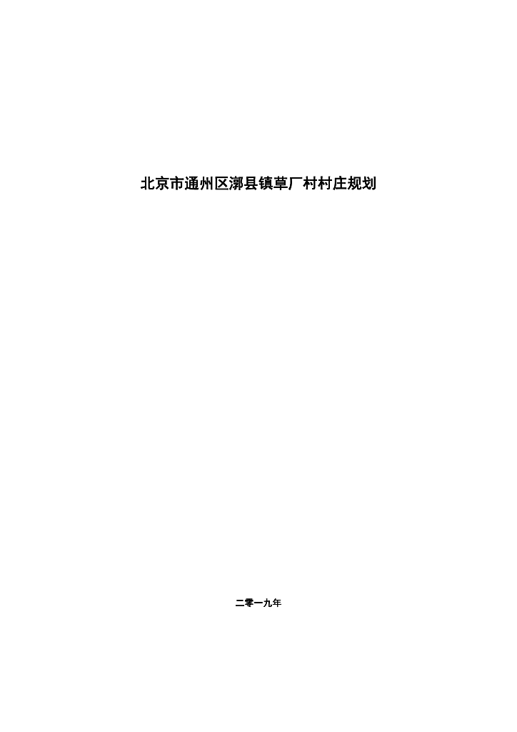 [北京]通州区草厂村整治完善型村庄规划PDF