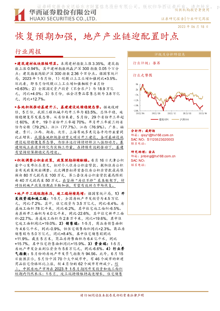 华西证券：行业周报：恢复预期加强，地产产业链迎配置时点