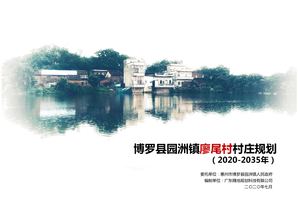 [广东]惠州市博罗县园洲某村庄产业发展规划