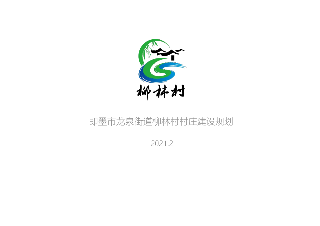 [山东]即墨区某村乡村规划建设设计文本PDF