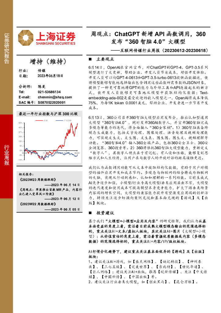 上海证券：互联网传媒行业周报：周观点：<em>ChatGPT</em>新增API函数调用，360发布“360智脑4.0”大模型 海报