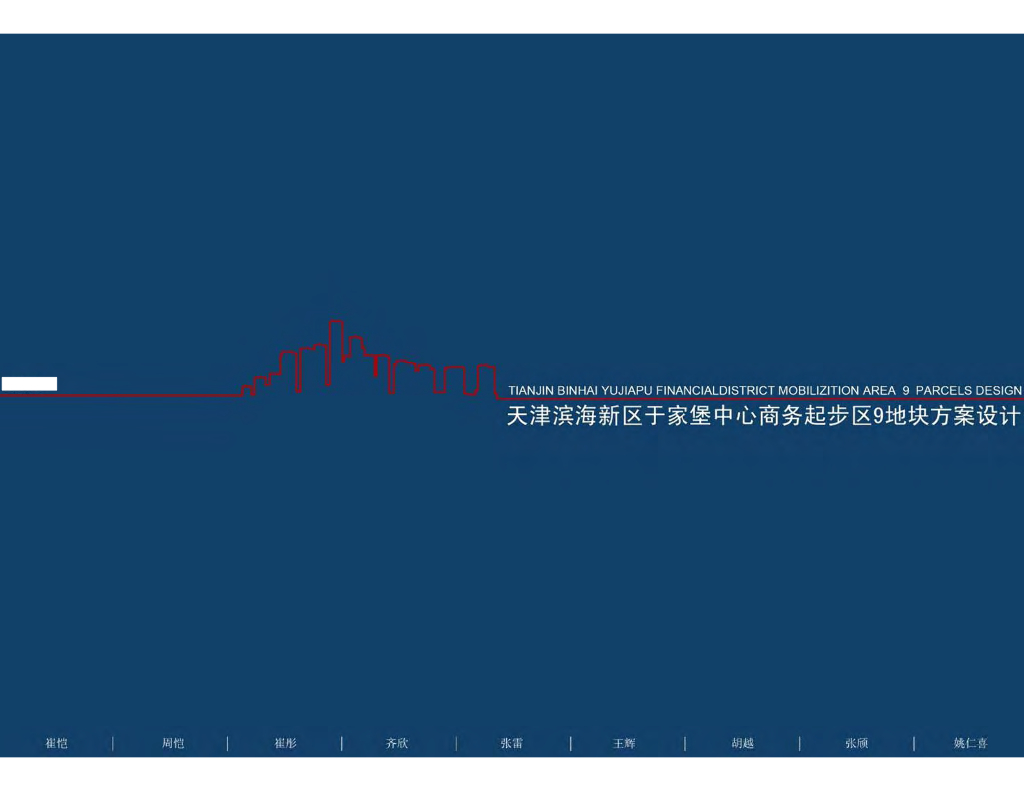天津滨海新区于家堡中心商务起步区9地块改造方案文本：综合商业中心区地块