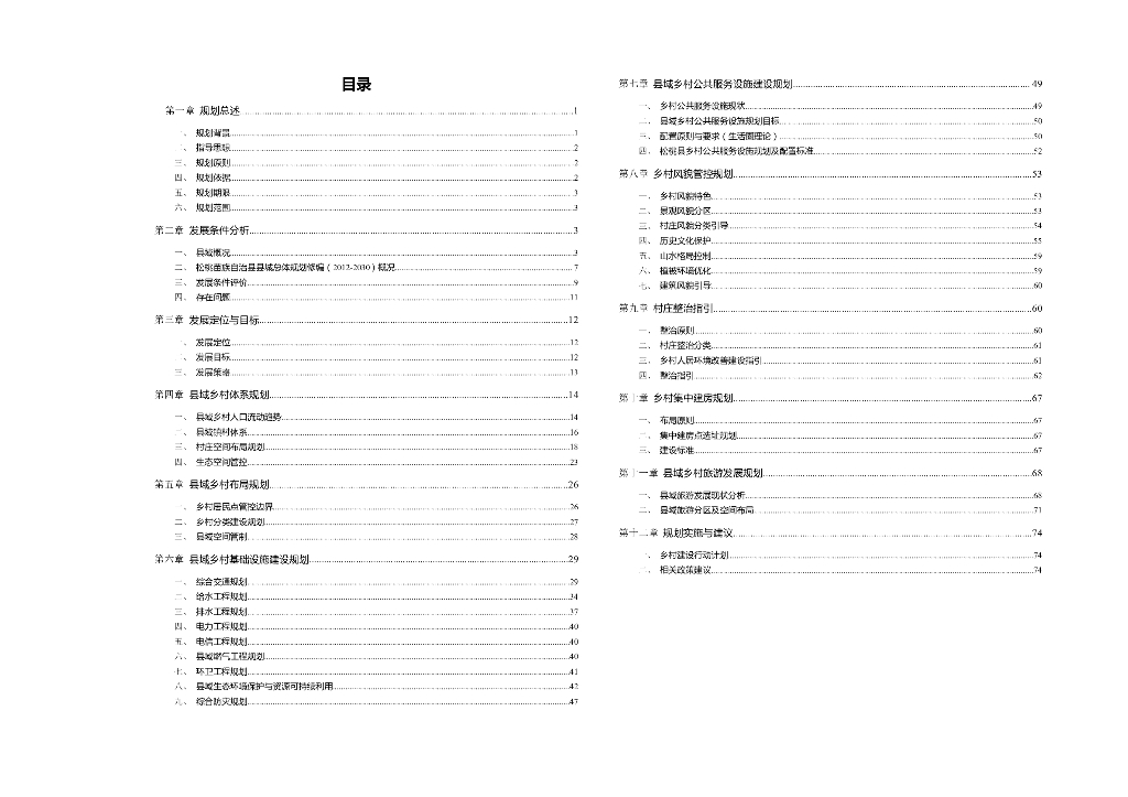 [贵州]松桃苗族自治县某村乡村振兴规划PDF