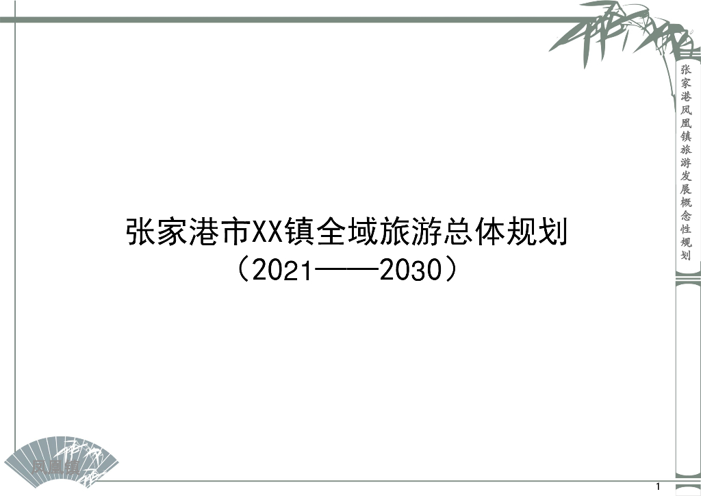 [江苏]张家港凤凰镇规划设计总体规划文本