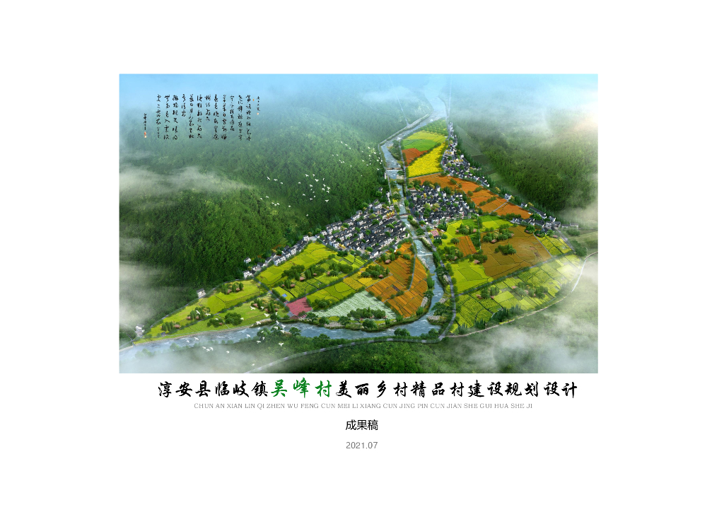 [浙江]杭州市某村庄乡村规划振兴建设文本