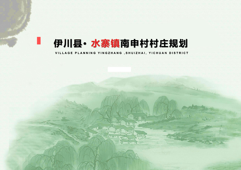 [北京]某区伊川县水寨镇南申村村庄规划PDF
