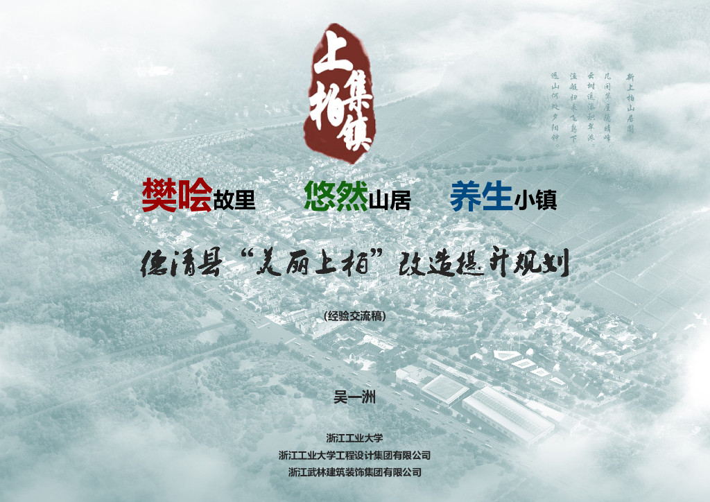 [浙江]湖州德清县小镇提升改造计划文本PDF
