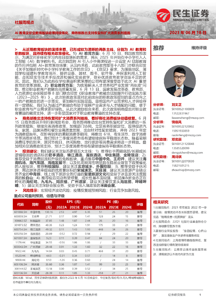 民生证券：社服周观点：AI教育及职业教育板块政策持续催化，商务部推出支持恢复和扩大消费系列措施