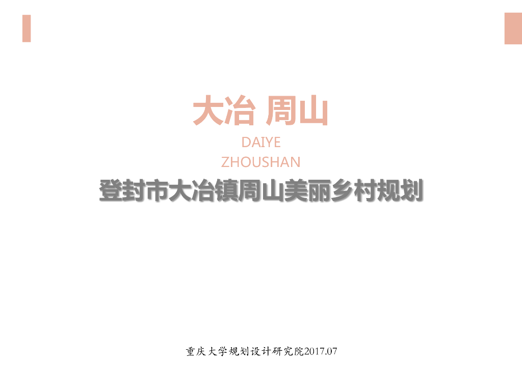 [河南]登封自然山区美丽乡村景观规划方案（重大院）