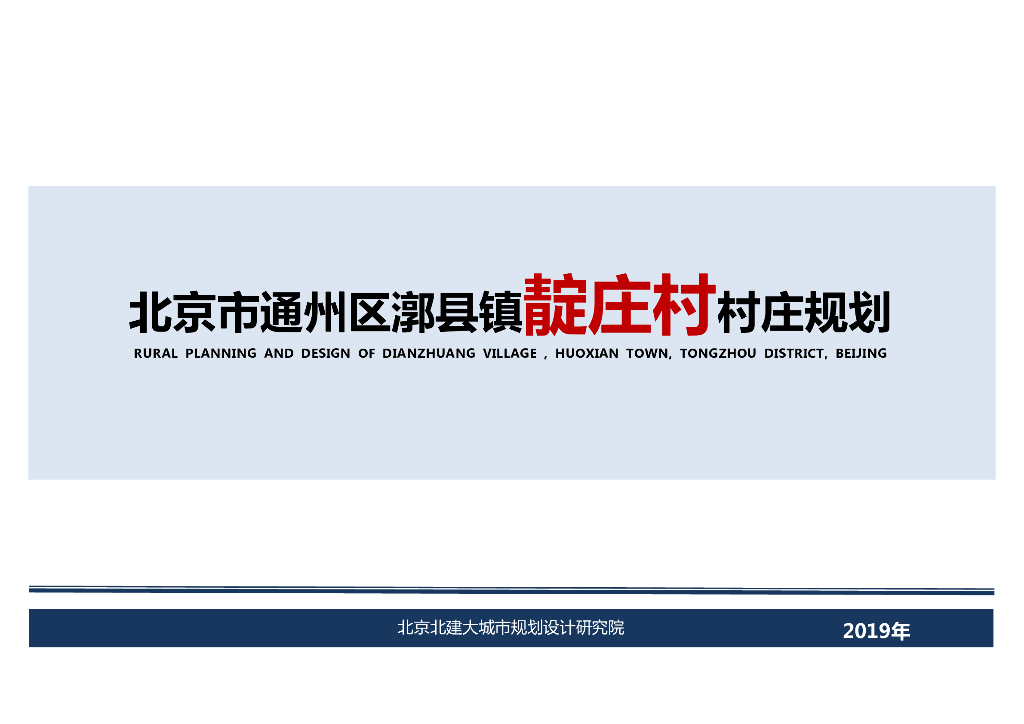 [北京]通州区靛庄村乡村振兴规划图纸+文本