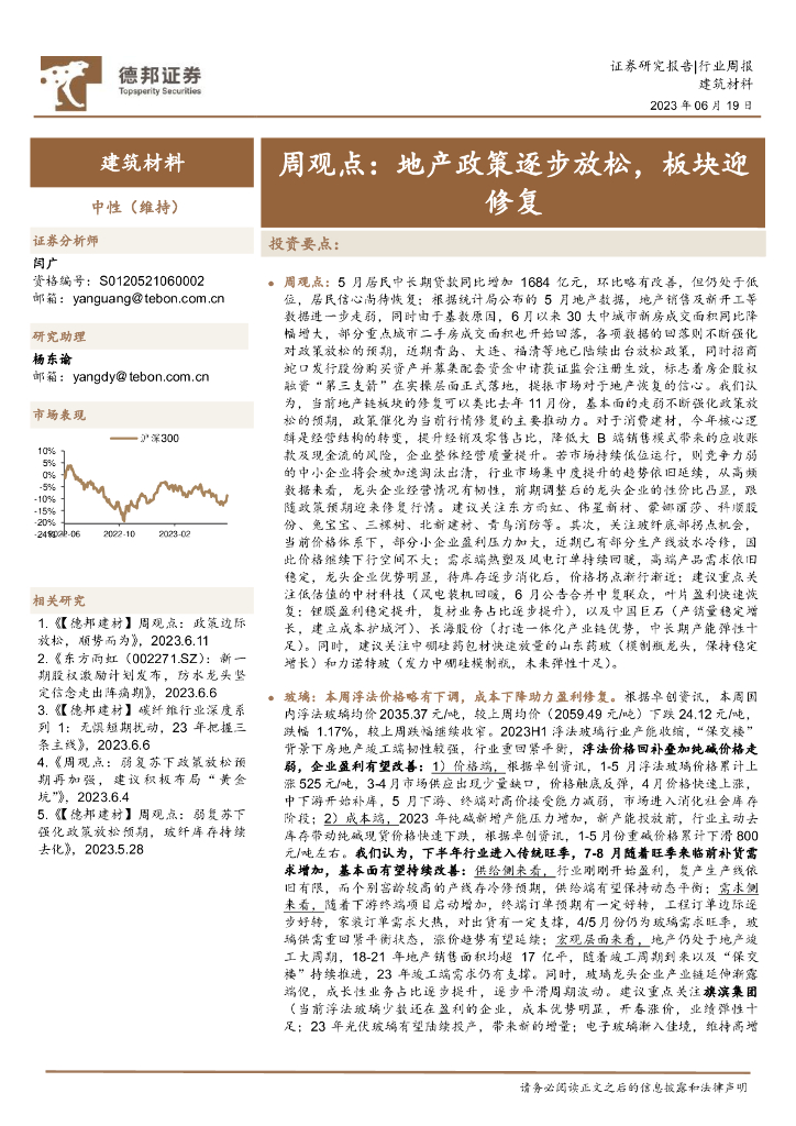 德邦证券：建筑材料行业周观点：地产政策逐步放松，板块迎修复 海报