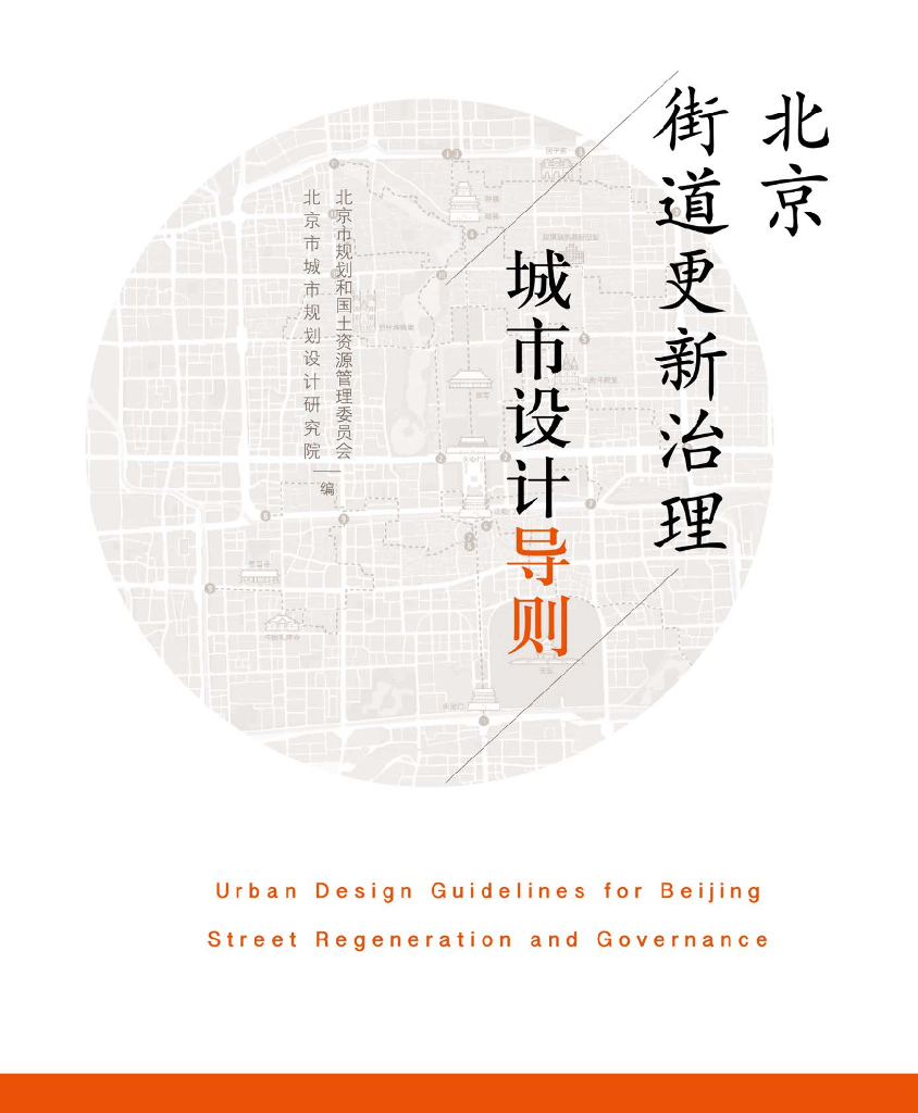 [北京]北京街道更新治理城市设计导则PDF