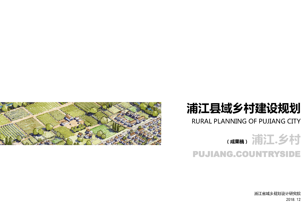 [浙江]金华市浦江县乡村建设规划设计PDF