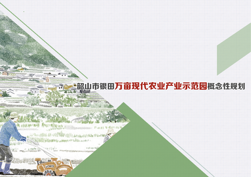 [湖南]湖南韶山银田万亩农业园概念规划文本