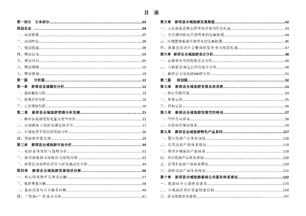 [湖南]邵阳市新邵县全域旅游发展规划文本